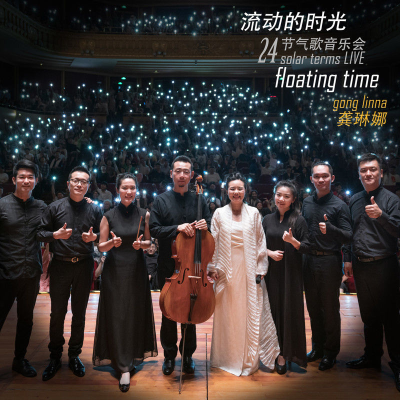 龚琳娜-《流动的时光·龚琳娜24节气音乐会live》