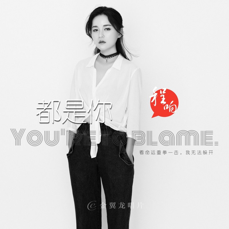 程响-《都是你》