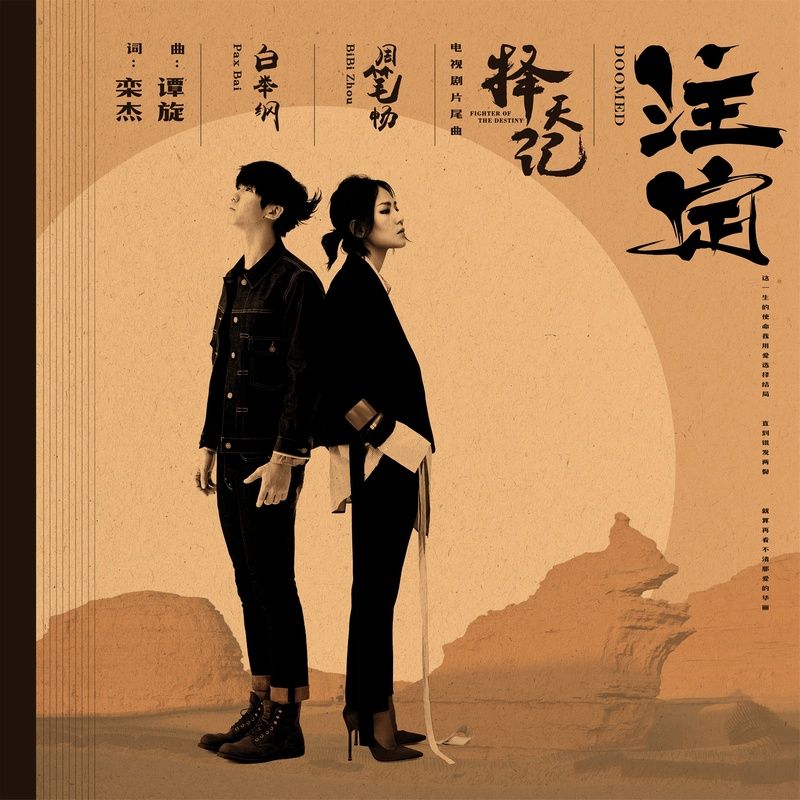 周笔畅-《注定》