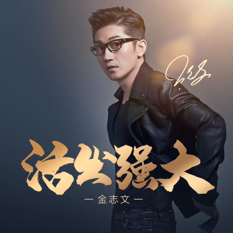 金志文-《活出强大》