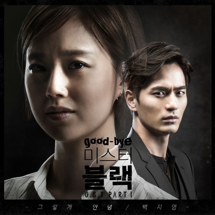 白智英-《굿바이 미스터 블랙 OST Part_1 (Good bye Mr_ Black OST Part_1)》