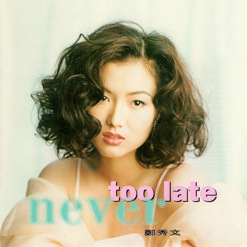 郑秀文-《Never Too Late》