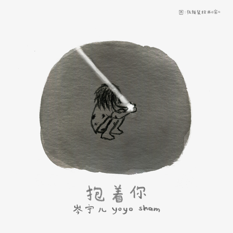 岑宁儿-《抱着你》