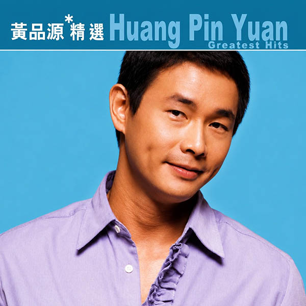 滚石香港黄金十年-《黄品源精选》