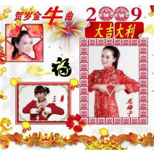 龙梅子-《大吉大利》