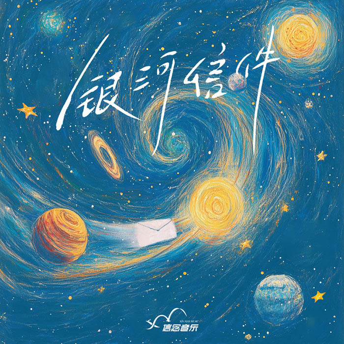 苏醒AllenSu-《银河信件》