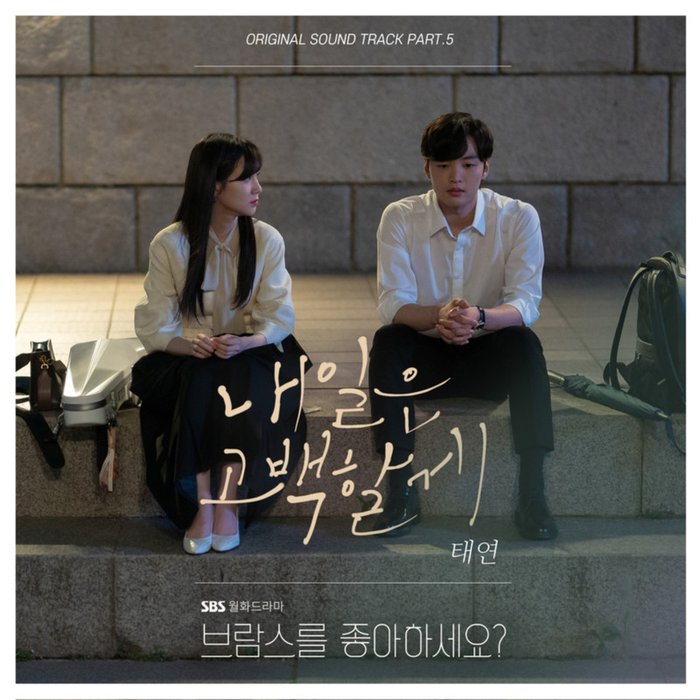 太妍-《브람스를 좋아하세요_ OST Part_5 (你喜欢勃拉姆斯吗？ OST Part_5)》