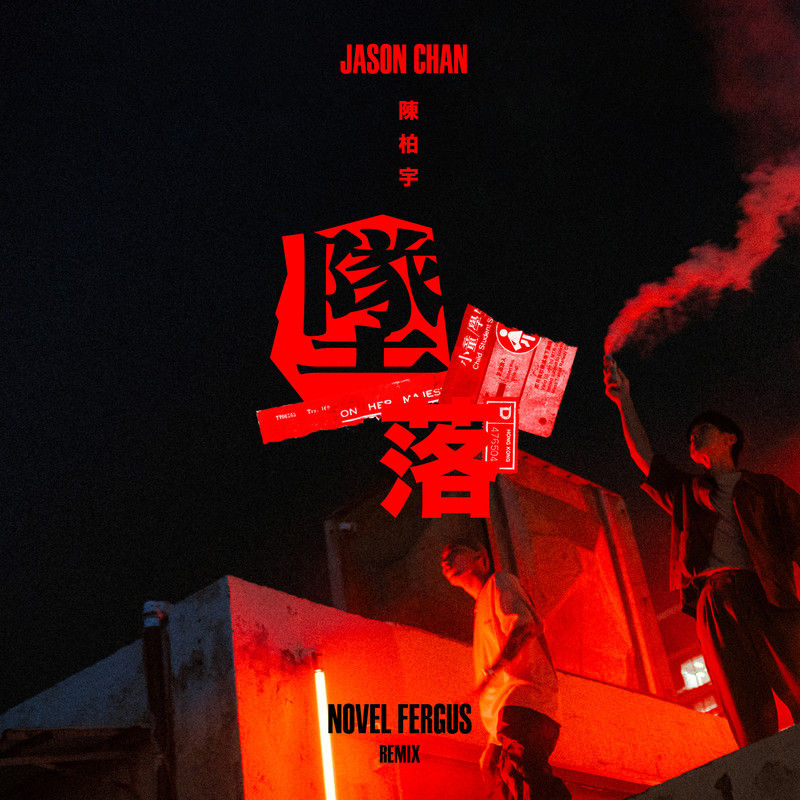 陈柏宇-《坠落 (Novel Fergus Remix)》
