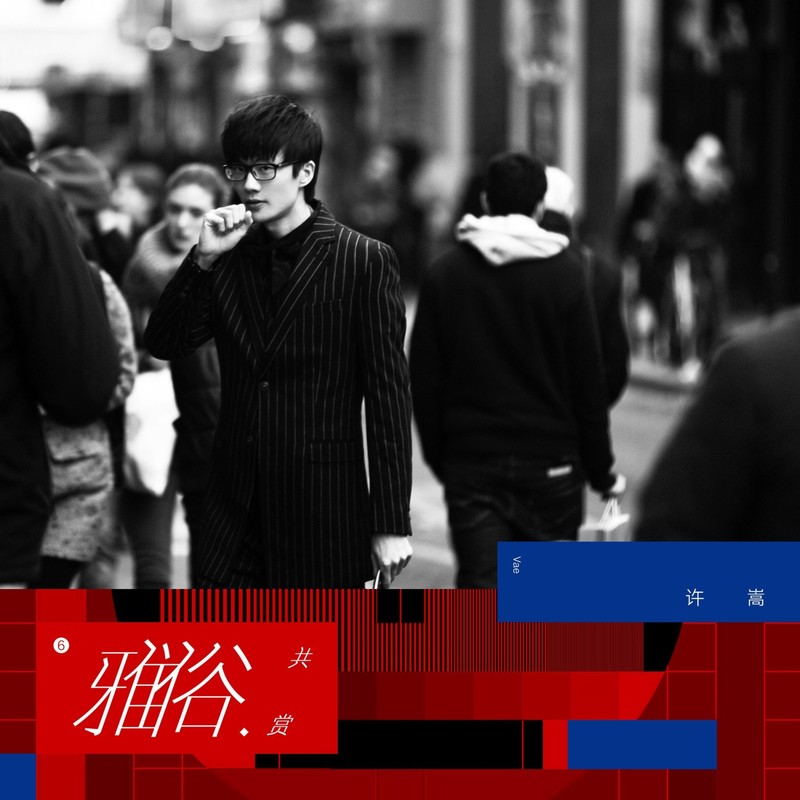 许嵩-《雅俗共赏》