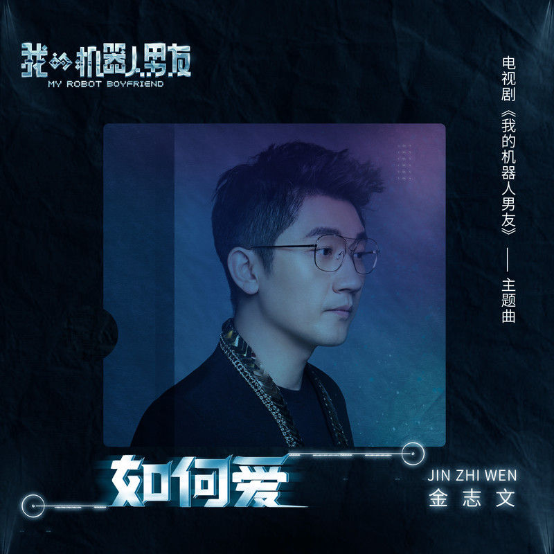 金志文-《如何爱》