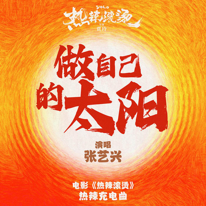 张艺兴-《做自己的太阳》