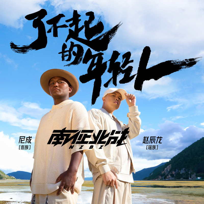 南征北战NZBZ-《了不起的年轻人》