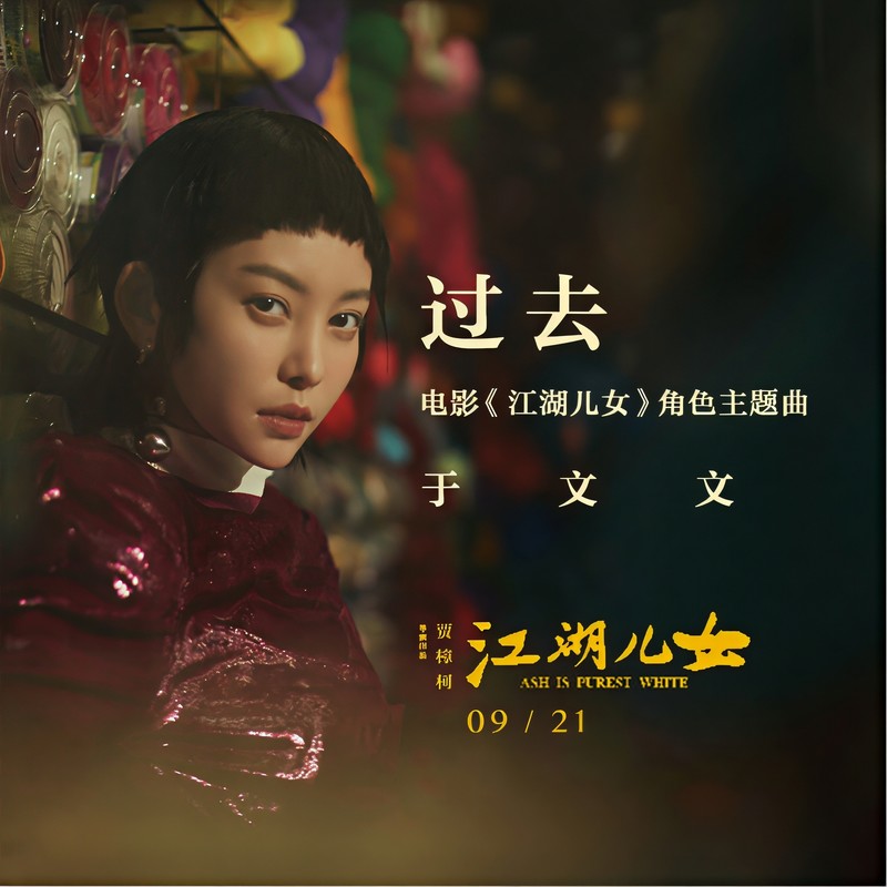 于文文-《过去》