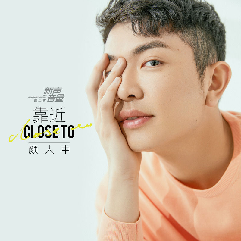 颜人中-《靠近》