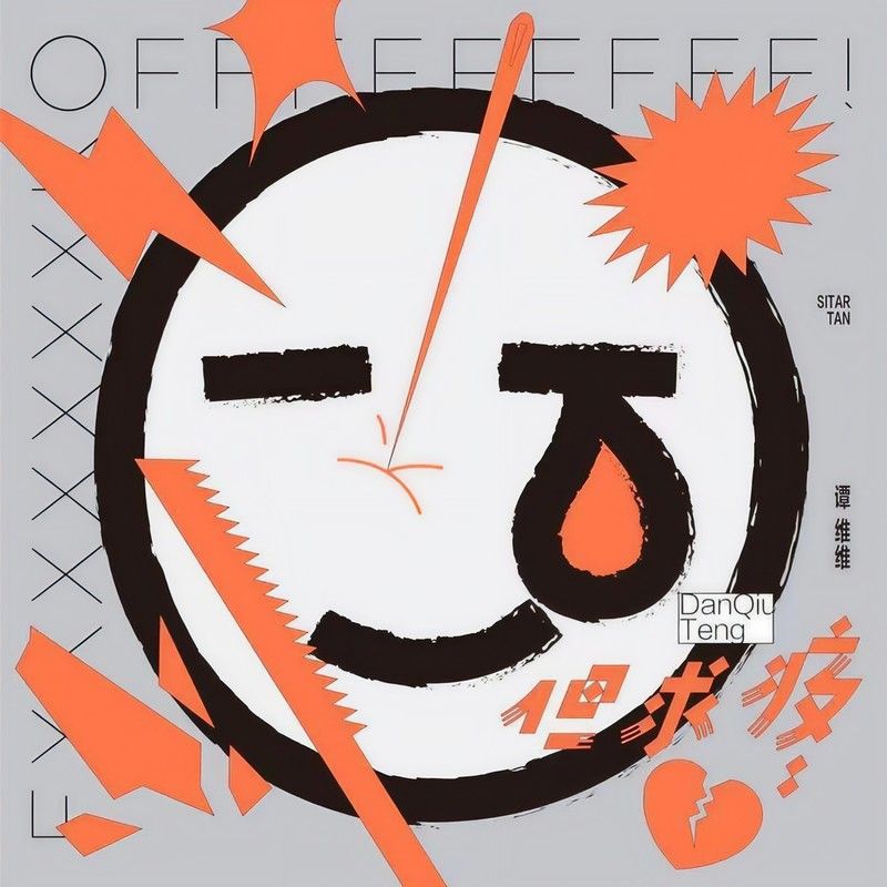 谭维维-《但求疼》