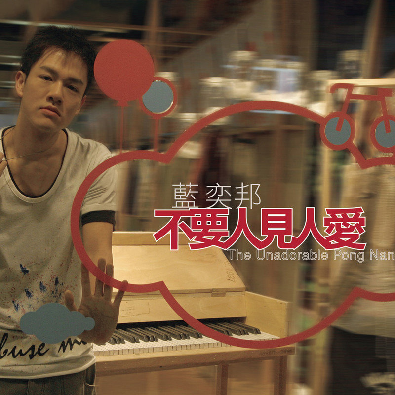 蓝奕邦-《不要人见人爱》