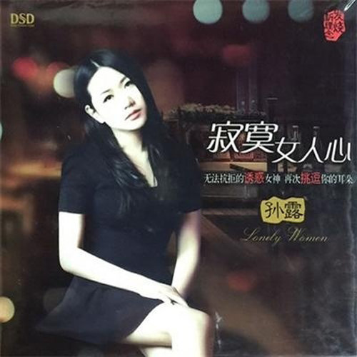 孙露-《寂寞女人心》