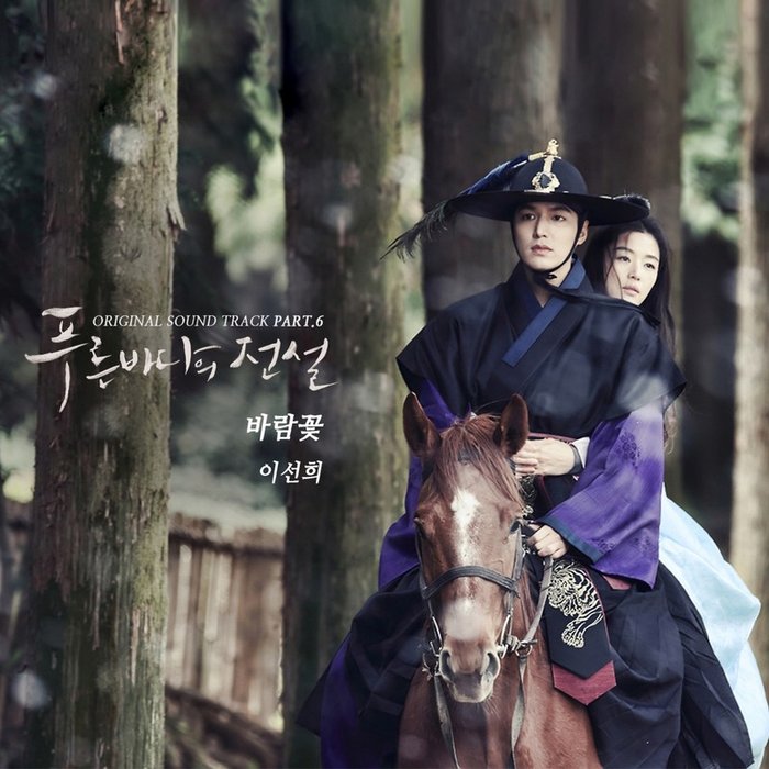 李仙姬-《푸른 바다의 전설 OST Part_6 (푸른 바다의 전설 OST Part 6)》