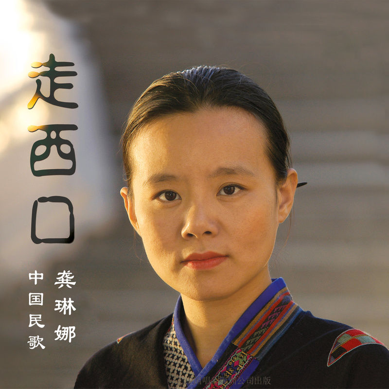 龚琳娜-《走西口》