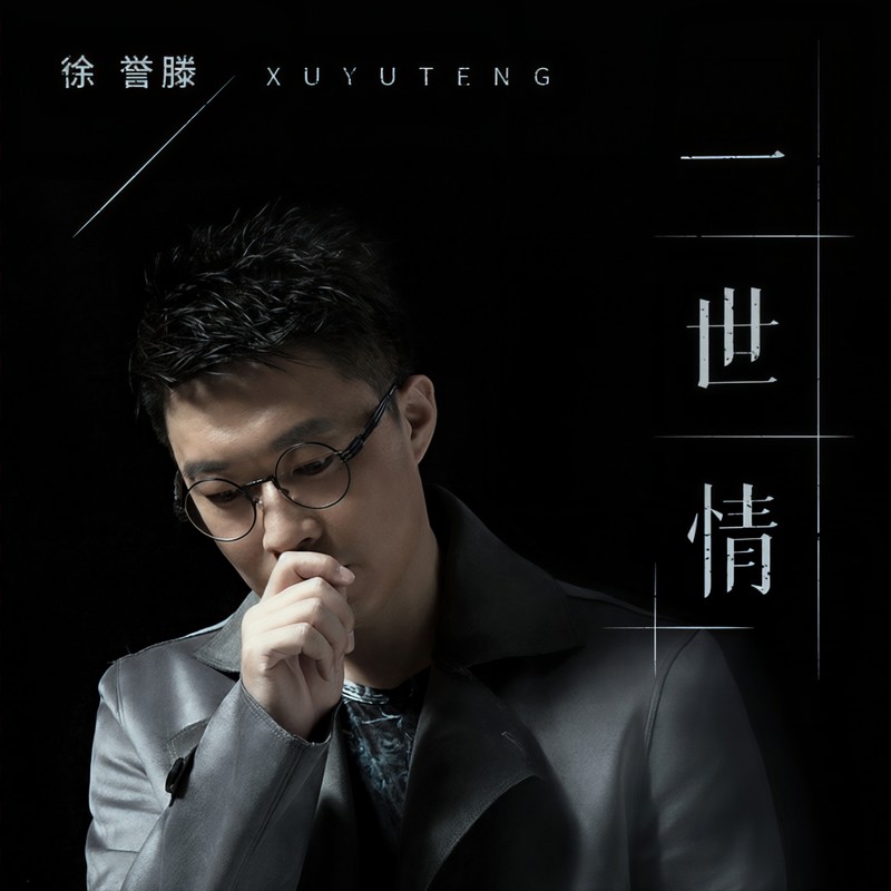 徐誉滕-《一世情》