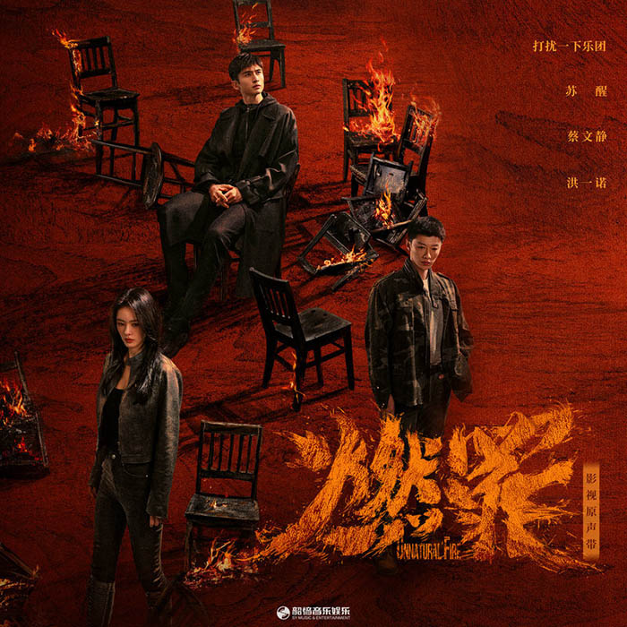苏醒AllenSu-《燃罪 影视原声带》