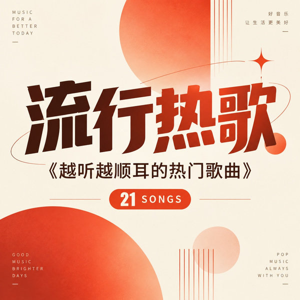 越听越顺耳的热门歌曲