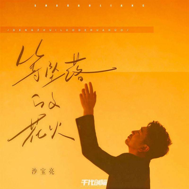 沙宝亮-《等坠落的花火》