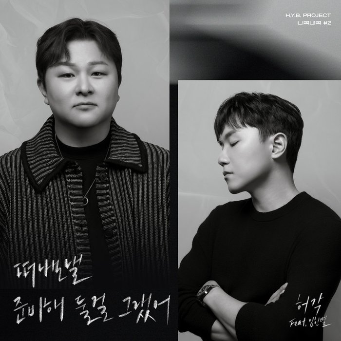 许阁-《허용별 프로젝트 – 니곡내곡 #2 ‘떠나보낼 준비해 둘걸 그랬어’ (H_Y_B_ Project – Your Song, My Voice #2 ‘Get Ready To Leave’)》