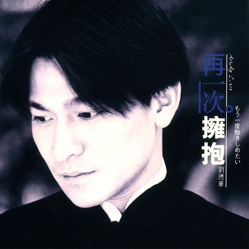刘德华-《再一次拥抱》日本EP版