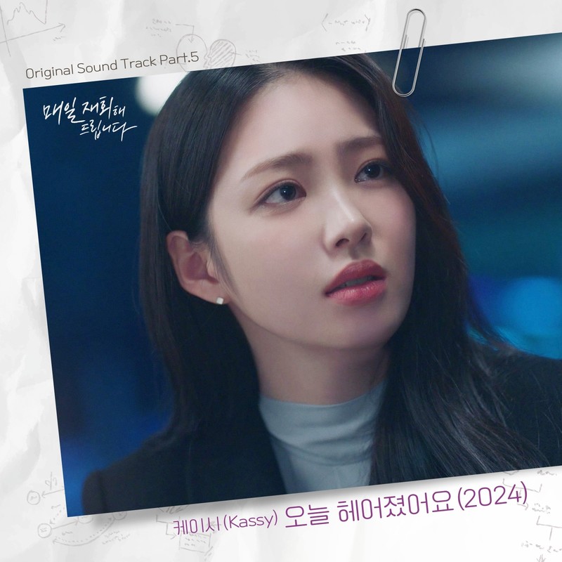 Kassy-《오늘 헤어졌어요 (2024) (매일 재회해 드립니다 X 케이시 (Kassy)) (Reunion Counseling OST Part_5)》