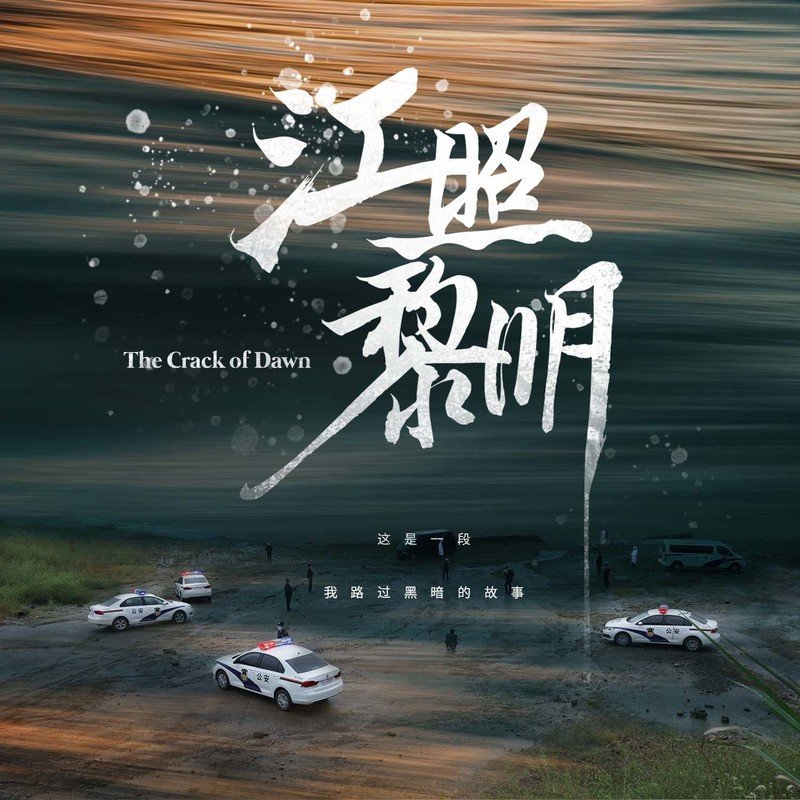丁当-《江照黎明 影视原声大碟》