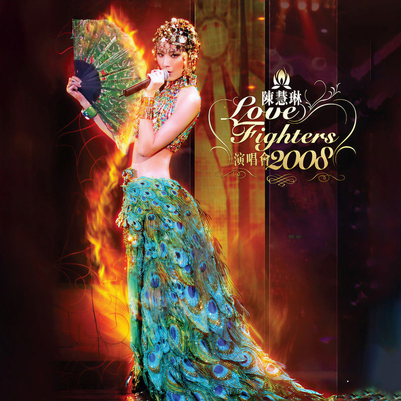 陈慧琳《Love Fighters 演唱会 (Live in Hong Kong _ 2008)》