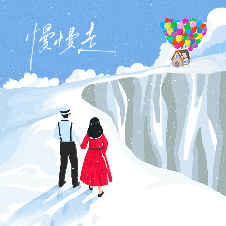 李行亮-《慢慢走》