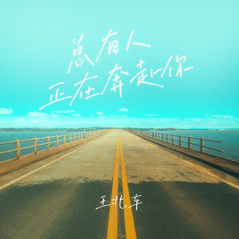 王北车-《总有人正在奔赴你》