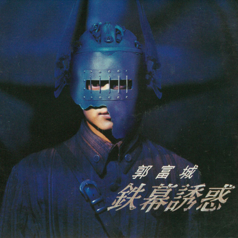 郭富城-《铁幕诱惑》