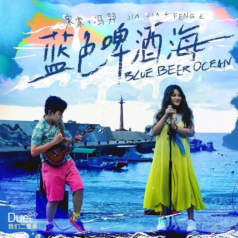 家家-《蓝色啤酒海 feat.冯羿》