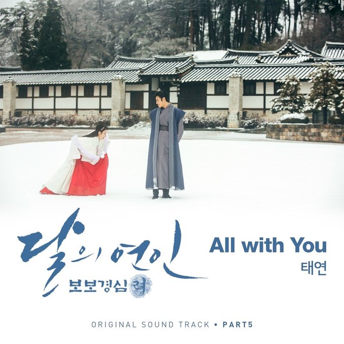 太妍-《달의 연인 – 보보경심 려 OST Part 5 (月之恋人-步步惊心 ： 丽 OST Part 5)》