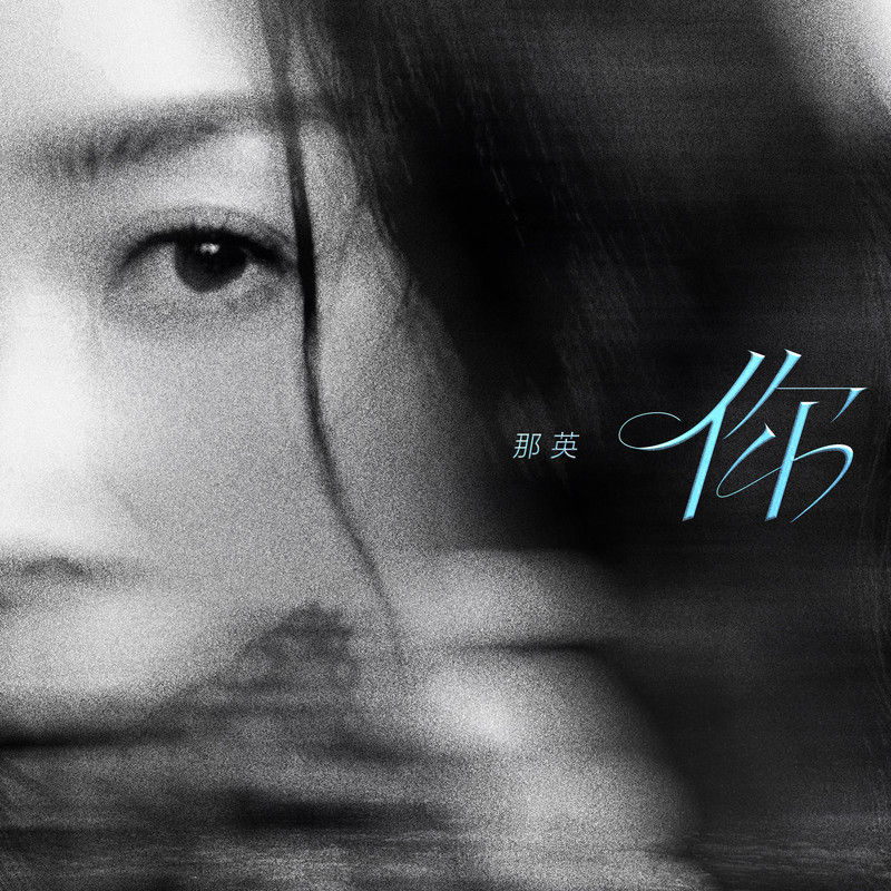 那英-《你》
