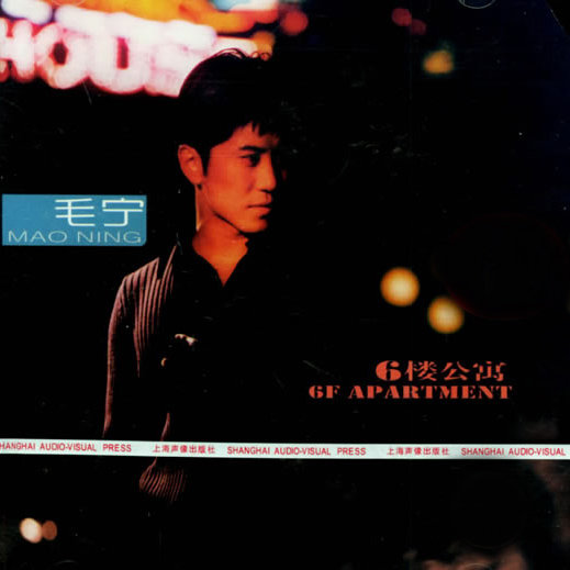 毛宁-《6楼公寓》