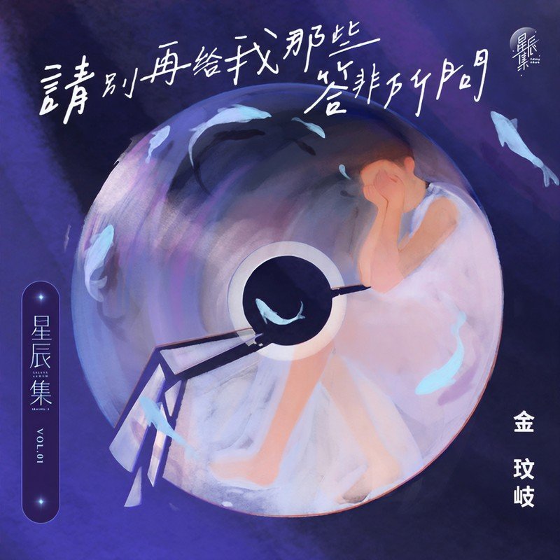 金玟岐-《请别再给我那些答非所问》