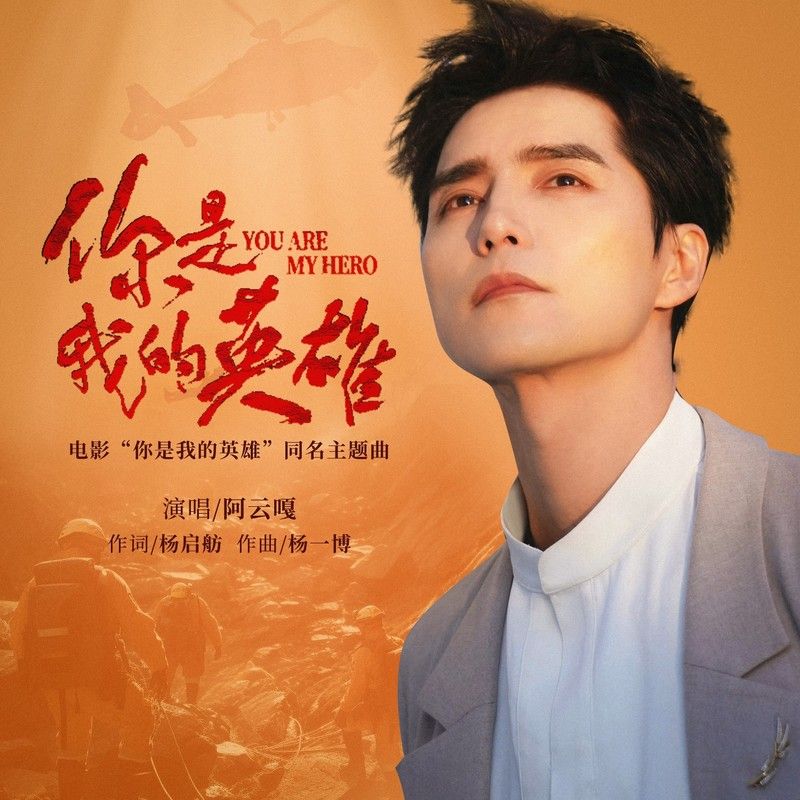 阿云嘎-《你是我的英雄》