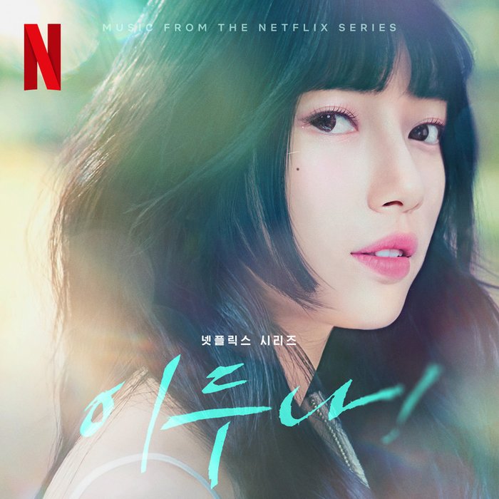 Seori-《이두나! OST (Doona! (Music from The Netflix Series)) (我的女神室友斗娜 OST)》