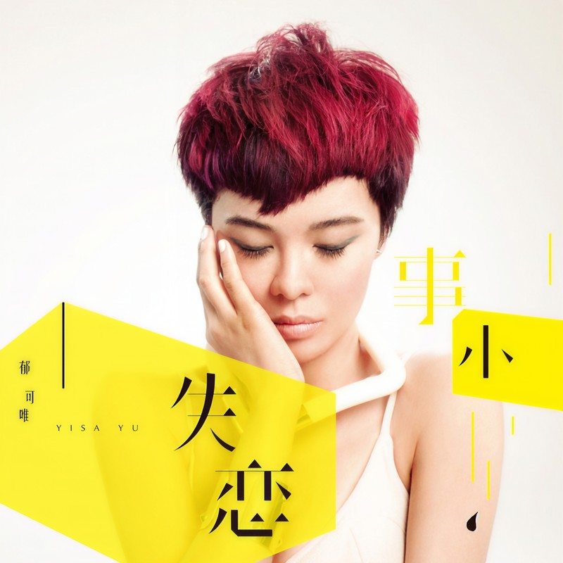 郁可唯-《失恋事小》