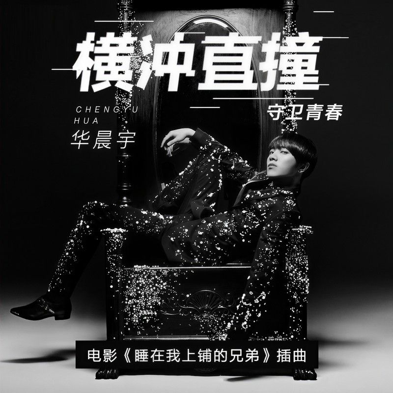 华晨宇-《横冲直撞》