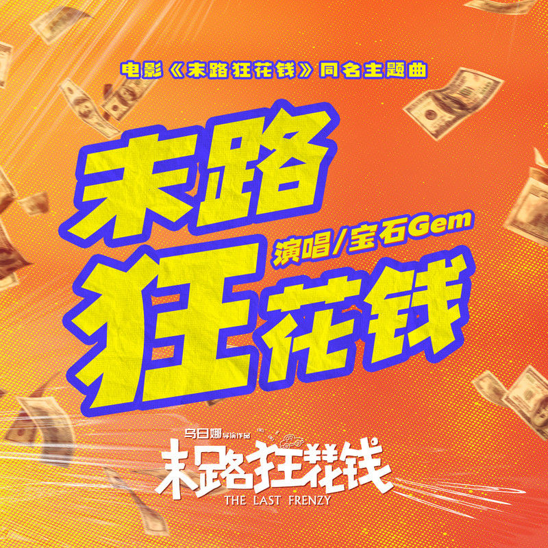 宝石Gem-《末路狂花钱》