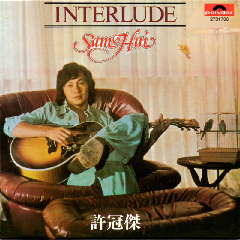 许冠杰-《Interlude》