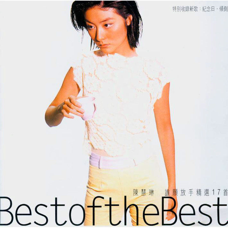 陈慧琳《谁愿放手》