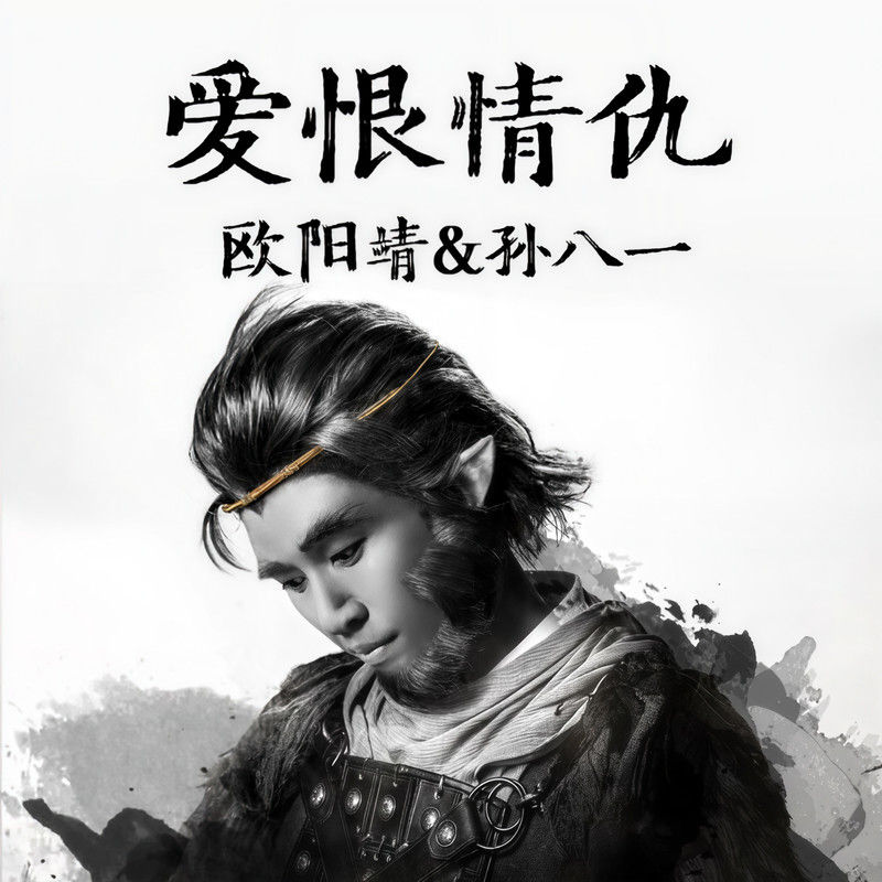 欧阳靖-《爱恨情仇》