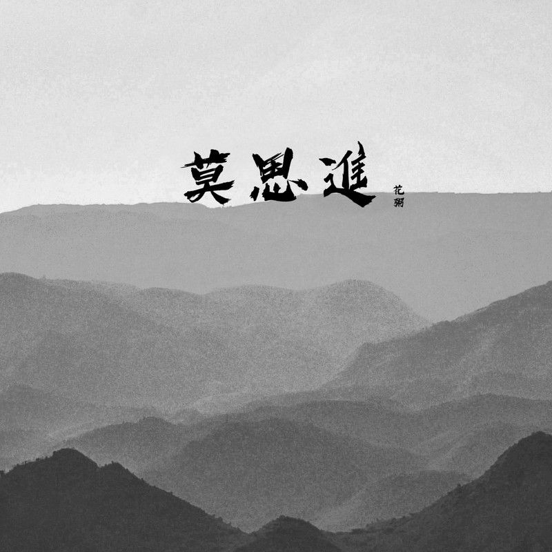 花粥-《莫思进》