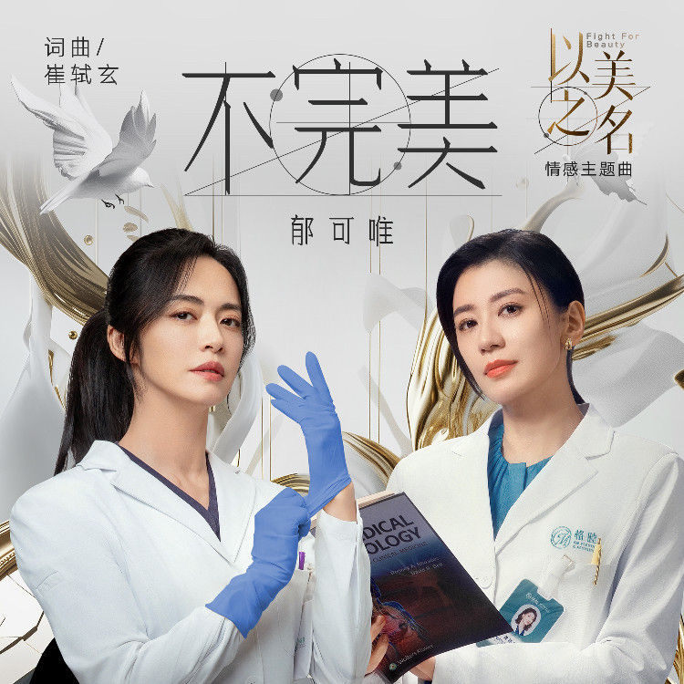 郁可唯-《不完美》